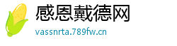 感恩戴德网